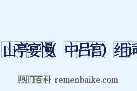 山亭宴慢(中吕宫)组词是什么意思的图片